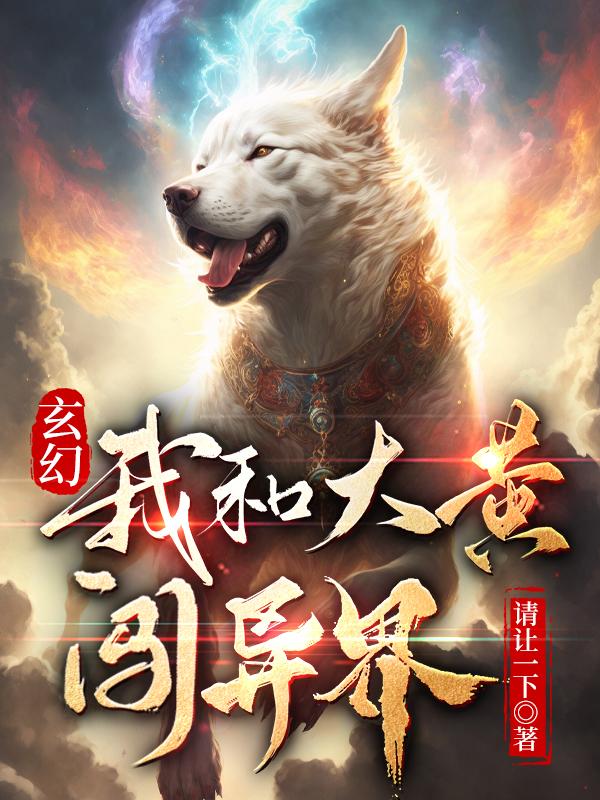 玄幻:我和大黄闯异界小说全文免费阅读下载