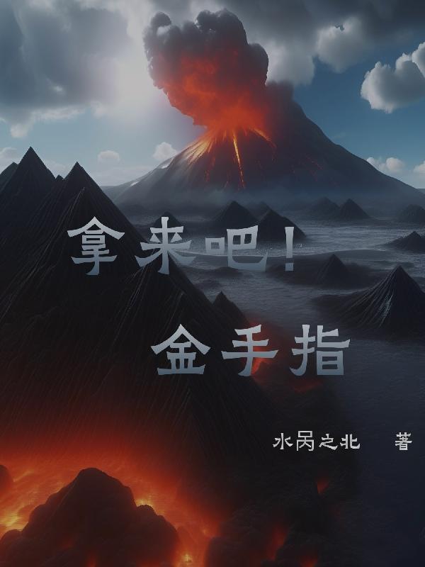 拿来吧你出自哪里