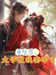 太子被我套牢了百度云