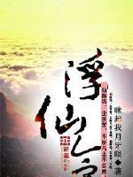 《浮仙令》