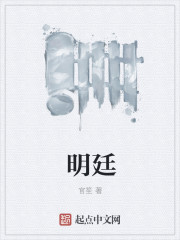 明廷全文免费阅读
