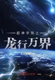 超神学院之龙王