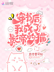 穿书后我成了影帝的猫txt免费下载