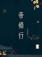 帝师行小说全文免费阅读无弹窗