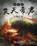 洪荒之玄天帝尊